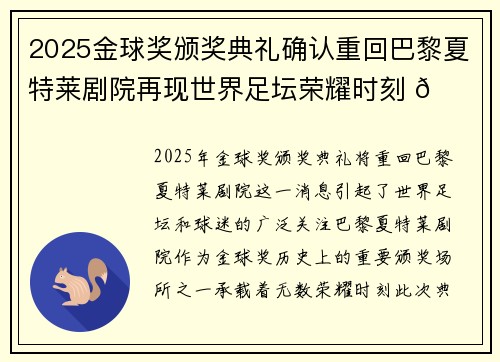 2025金球奖颁奖典礼确认重回巴黎夏特莱剧院再现世界足坛荣耀时刻 🌟⚽ 2025金球奖颁奖典礼确认重回巴黎夏特莱剧院再现世界足坛荣耀时刻 🌟⚽