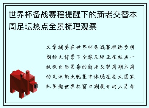 世界杯备战赛程提醒下的新老交替本周足坛热点全景梳理观察 世界杯备战赛程提醒下的新老交替本周足坛热点全景梳理观察