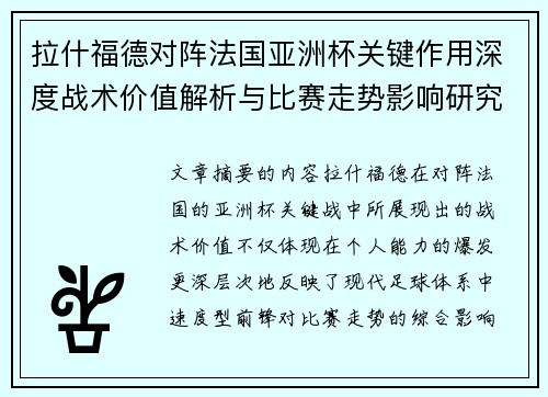 拉什福德对阵法国亚洲杯关键作用深度战术价值解析与比赛走势影响研究 拉什福德对阵法国亚洲杯关键作用深度战术价值解析与比赛走势影响研究
