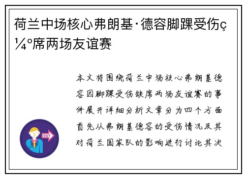 荷兰中场核心弗朗基·德容脚踝受伤缺席两场友谊赛 荷兰中场核心弗朗基·德容脚踝受伤缺席两场友谊赛