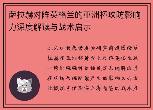萨拉赫对阵英格兰的亚洲杯攻防影响力深度解读与战术启示 萨拉赫对阵英格兰的亚洲杯攻防影响力深度解读与战术启示