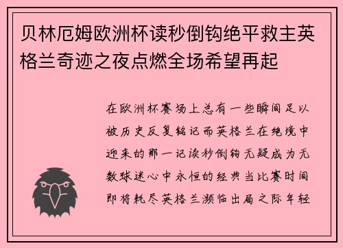 贝林厄姆欧洲杯读秒倒钩绝平救主英格兰奇迹之夜点燃全场希望再起 贝林厄姆欧洲杯读秒倒钩绝平救主英格兰奇迹之夜点燃全场希望再起