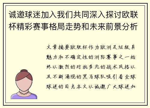 诚邀球迷加入我们共同深入探讨欧联杯精彩赛事格局走势和未来前景分析 诚邀球迷加入我们共同深入探讨欧联杯精彩赛事格局走势和未来前景分析