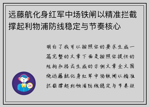 远藤航化身红军中场铁闸以精准拦截撑起利物浦防线稳定与节奏核心 远藤航化身红军中场铁闸以精准拦截撑起利物浦防线稳定与节奏核心