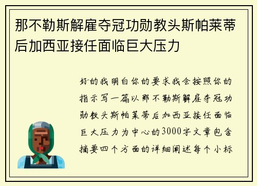 那不勒斯解雇夺冠功勋教头斯帕莱蒂后加西亚接任面临巨大压力 那不勒斯解雇夺冠功勋教头斯帕莱蒂后加西亚接任面临巨大压力