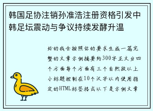 韩国足协注销孙准浩注册资格引发中韩足坛震动与争议持续发酵升温 韩国足协注销孙准浩注册资格引发中韩足坛震动与争议持续发酵升温