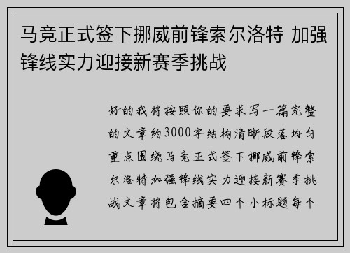 马竞正式签下挪威前锋索尔洛特 加强锋线实力迎接新赛季挑战 马竞正式签下挪威前锋索尔洛特 加强锋线实力迎接新赛季挑战