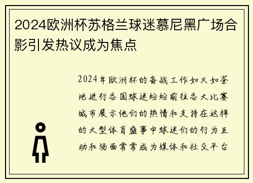 2024欧洲杯苏格兰球迷慕尼黑广场合影引发热议成为焦点 2024欧洲杯苏格兰球迷慕尼黑广场合影引发热议成为焦点