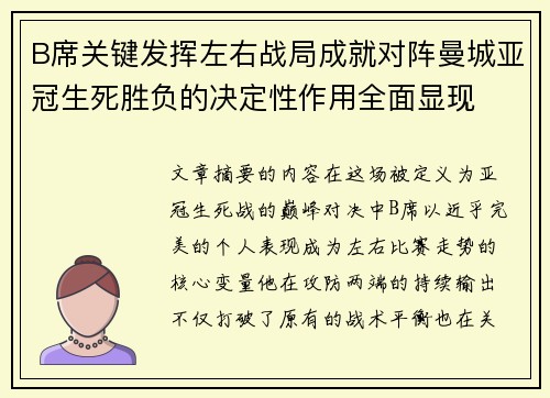 B席关键发挥左右战局成就对阵曼城亚冠生死胜负的决定性作用全面显现 B席关键发挥左右战局成就对阵曼城亚冠生死胜负的决定性作用全面显现
