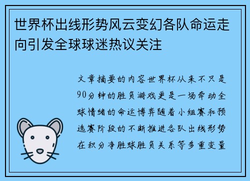 世界杯出线形势风云变幻各队命运走向引发全球球迷热议关注