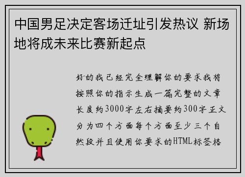 中国男足决定客场迁址引发热议 新场地将成未来比赛新起点 中国男足决定客场迁址引发热议 新场地将成未来比赛新起点