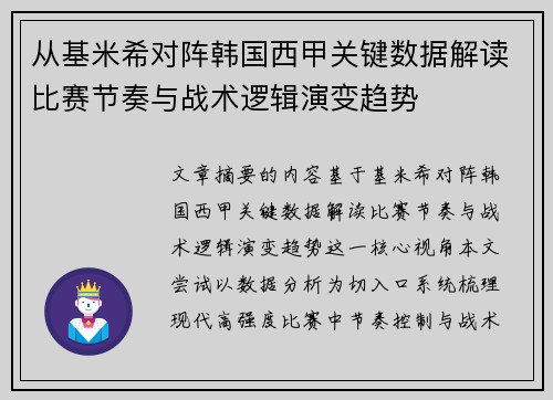 从基米希对阵韩国西甲关键数据解读比赛节奏与战术逻辑演变趋势 从基米希对阵韩国西甲关键数据解读比赛节奏与战术逻辑演变趋势