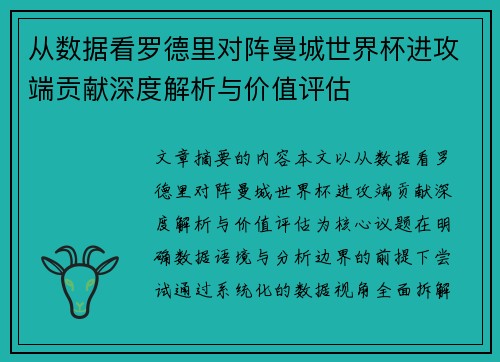 从数据看罗德里对阵曼城世界杯进攻端贡献深度解析与价值评估 从数据看罗德里对阵曼城世界杯进攻端贡献深度解析与价值评估