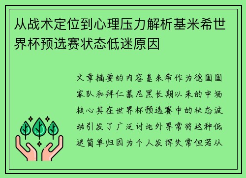 从战术定位到心理压力解析基米希世界杯预选赛状态低迷原因 从战术定位到心理压力解析基米希世界杯预选赛状态低迷原因