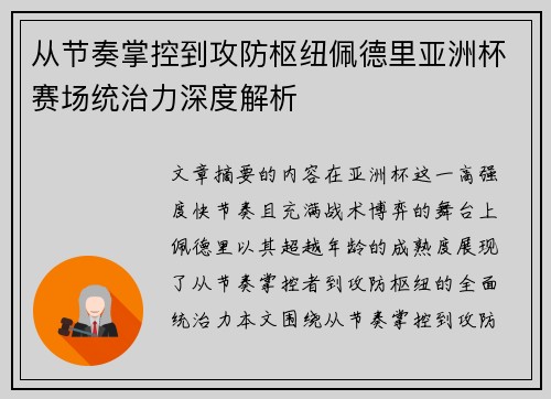 从节奏掌控到攻防枢纽佩德里亚洲杯赛场统治力深度解析 从节奏掌控到攻防枢纽佩德里亚洲杯赛场统治力深度解析
