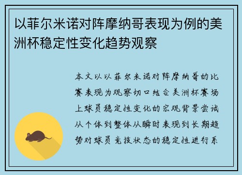 以菲尔米诺对阵摩纳哥表现为例的美洲杯稳定性变化趋势观察 以菲尔米诺对阵摩纳哥表现为例的美洲杯稳定性变化趋势观察