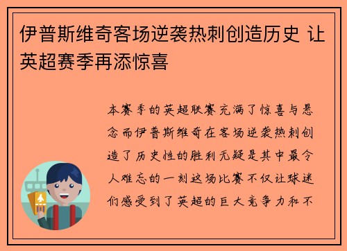 伊普斯维奇客场逆袭热刺创造历史 让英超赛季再添惊喜 伊普斯维奇客场逆袭热刺创造历史 让英超赛季再添惊喜
