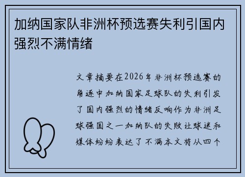 加纳国家队非洲杯预选赛失利引国内强烈不满情绪 加纳国家队非洲杯预选赛失利引国内强烈不满情绪