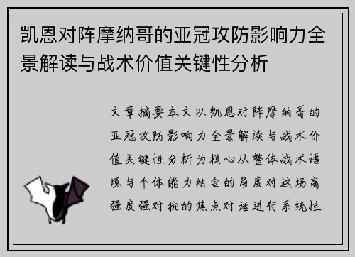 凯恩对阵摩纳哥的亚冠攻防影响力全景解读与战术价值关键性分析 凯恩对阵摩纳哥的亚冠攻防影响力全景解读与战术价值关键性分析