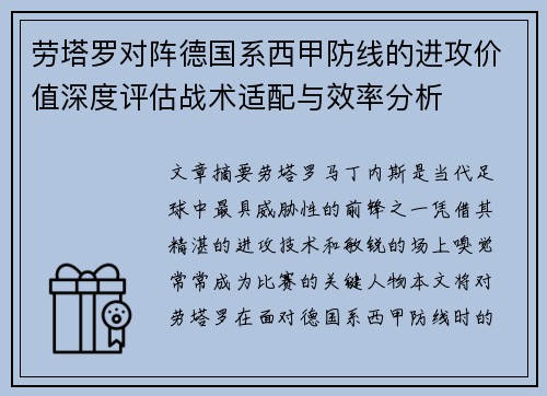 劳塔罗对阵德国系西甲防线的进攻价值深度评估战术适配与效率分析 劳塔罗对阵德国系西甲防线的进攻价值深度评估战术适配与效率分析
