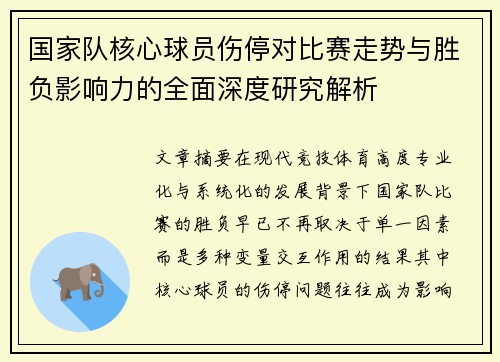 国家队核心球员伤停对比赛走势与胜负影响力的全面深度研究解析 国家队核心球员伤停对比赛走势与胜负影响力的全面深度研究解析