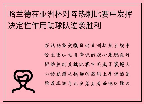 哈兰德在亚洲杯对阵热刺比赛中发挥决定性作用助球队逆袭胜利 哈兰德在亚洲杯对阵热刺比赛中发挥决定性作用助球队逆袭胜利