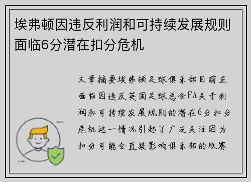 埃弗顿因违反利润和可持续发展规则面临6分潜在扣分危机 埃弗顿因违反利润和可持续发展规则面临6分潜在扣分危机
