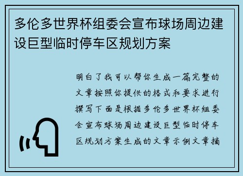 多伦多世界杯组委会宣布球场周边建设巨型临时停车区规划方案 多伦多世界杯组委会宣布球场周边建设巨型临时停车区规划方案