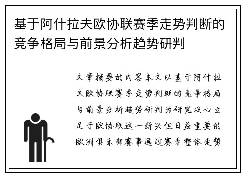 基于阿什拉夫欧协联赛季走势判断的竞争格局与前景分析趋势研判 基于阿什拉夫欧协联赛季走势判断的竞争格局与前景分析趋势研判