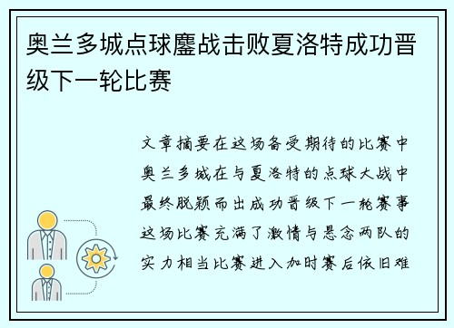 奥兰多城点球鏖战击败夏洛特成功晋级下一轮比赛 奥兰多城点球鏖战击败夏洛特成功晋级下一轮比赛