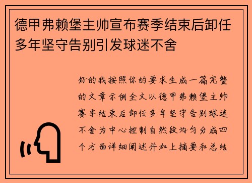 德甲弗赖堡主帅宣布赛季结束后卸任多年坚守告别引发球迷不舍