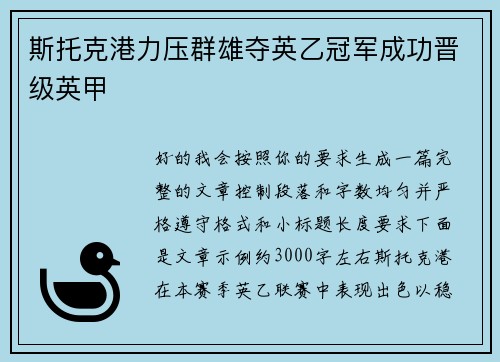 斯托克港力压群雄夺英乙冠军成功晋级英甲