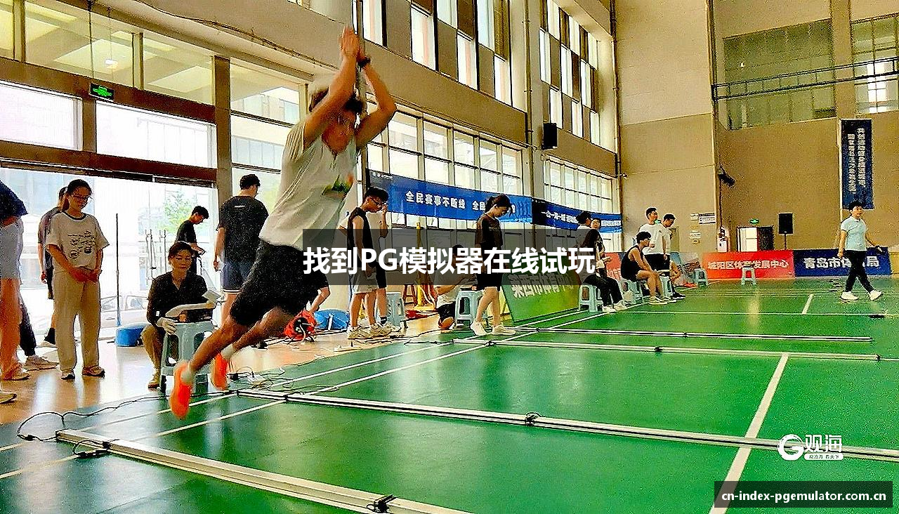 找到PG模拟器在线试玩